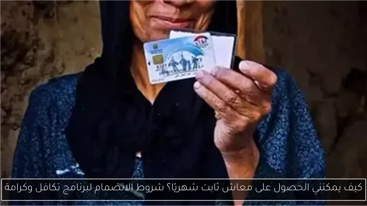 كيف يمكنني الحصول على معاش ثابت شهريًا؟ شروط الانضمام لبرنامج تكافل وكرامة