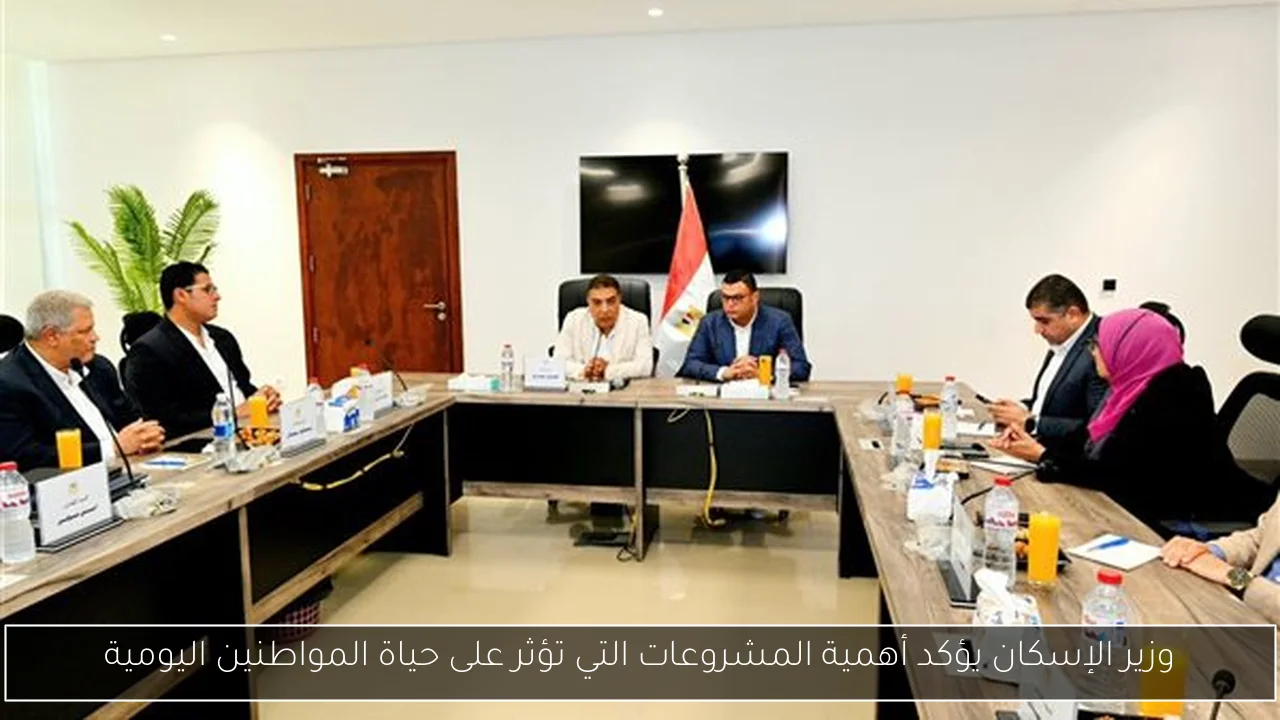 وزير الإسكان يؤكد أهمية المشروعات التي تؤثر على حياة المواطنين اليومية
