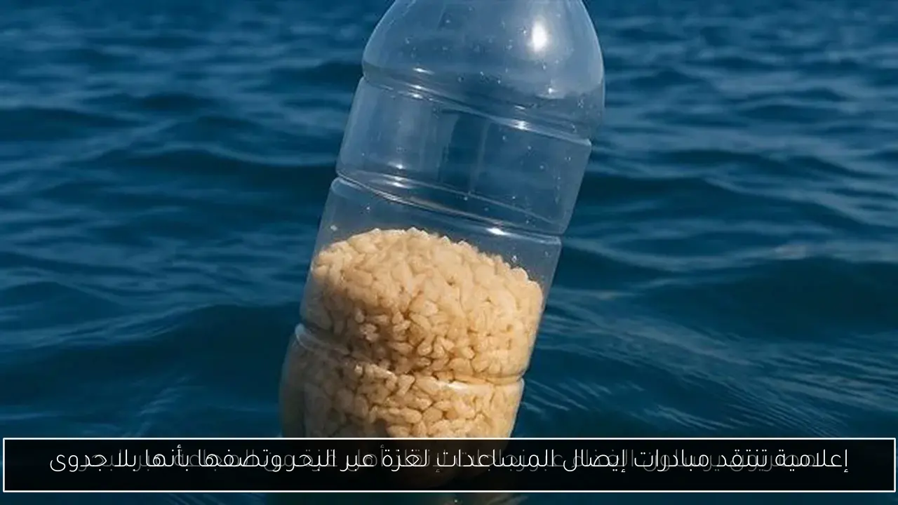 إعلامية تنتقد مبادرات إيصال المساعدات لغزة عبر البحر وتصفها بأنها بلا جدوى