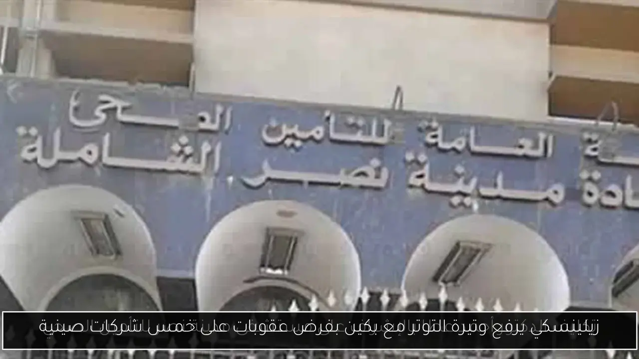 زيلينسكي يرفع وتيرة التوتر مع بكين بفرض عقوبات على خمس شركات صينية
