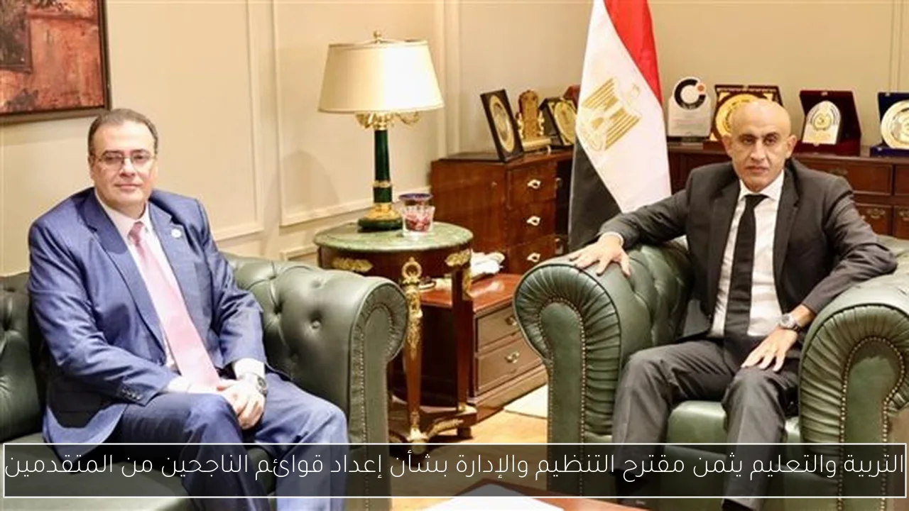التربية والتعليم يثمن مقترح التنظيم والإدارة بشأن إعداد قوائم الناجحين من المتقدمين
