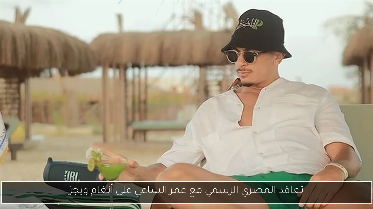 تعاقد المصري الرسمي مع عمر الساعي على أنغام ويجز
