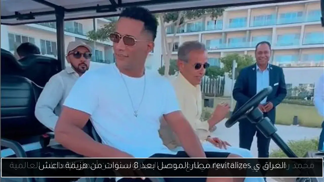 العراق ي revitalizes مطار الموصل بعد 8 سنوات من هزيمة داعش