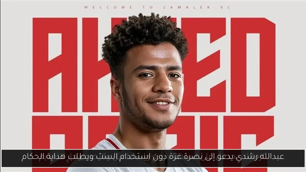عبدالله رشدي يدعو إلى نصرة غزة دون استخدام السبّ ويطلب هداية الحكام