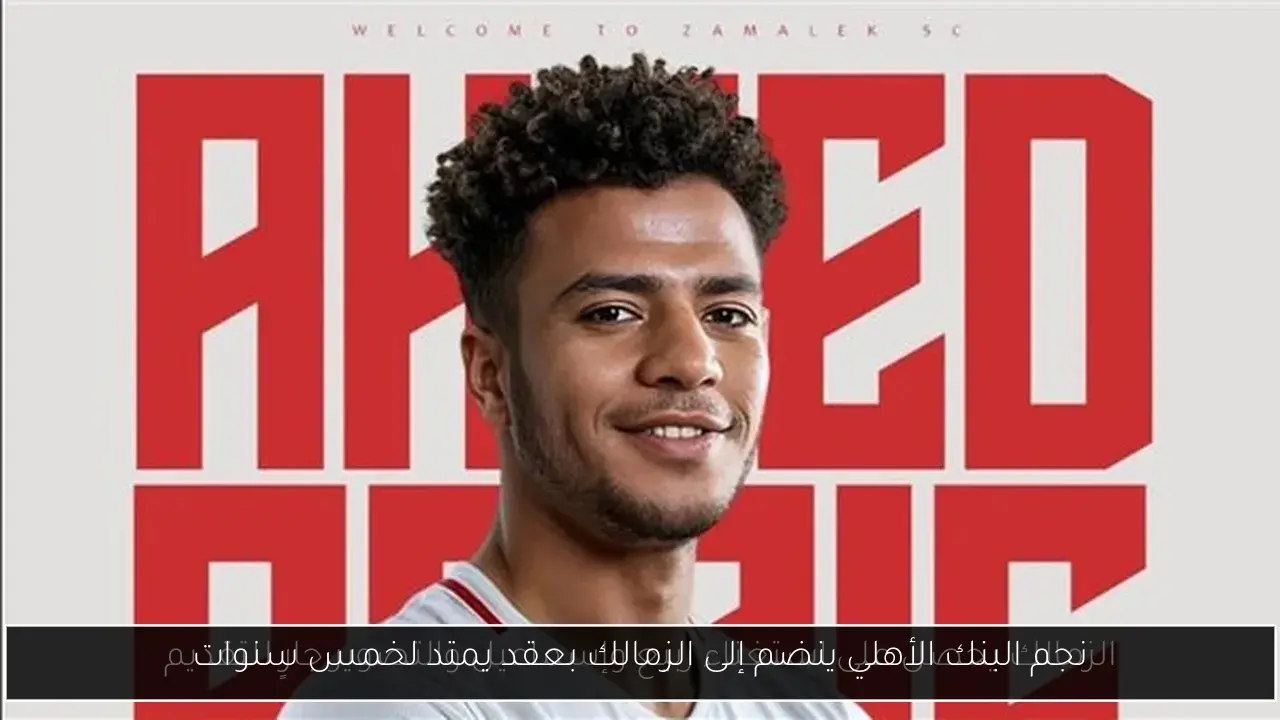 نجم البنك الأهلي ينضم إلى الزمالك بعقد يمتد لخمس سنوات