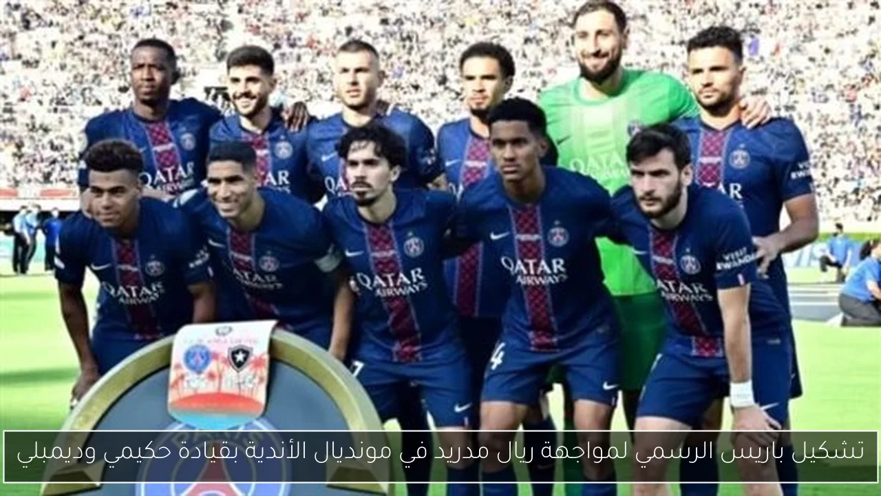تشكيل باريس الرسمي لمواجهة ريال مدريد في مونديال الأندية بقيادة حكيمي وديمبلي