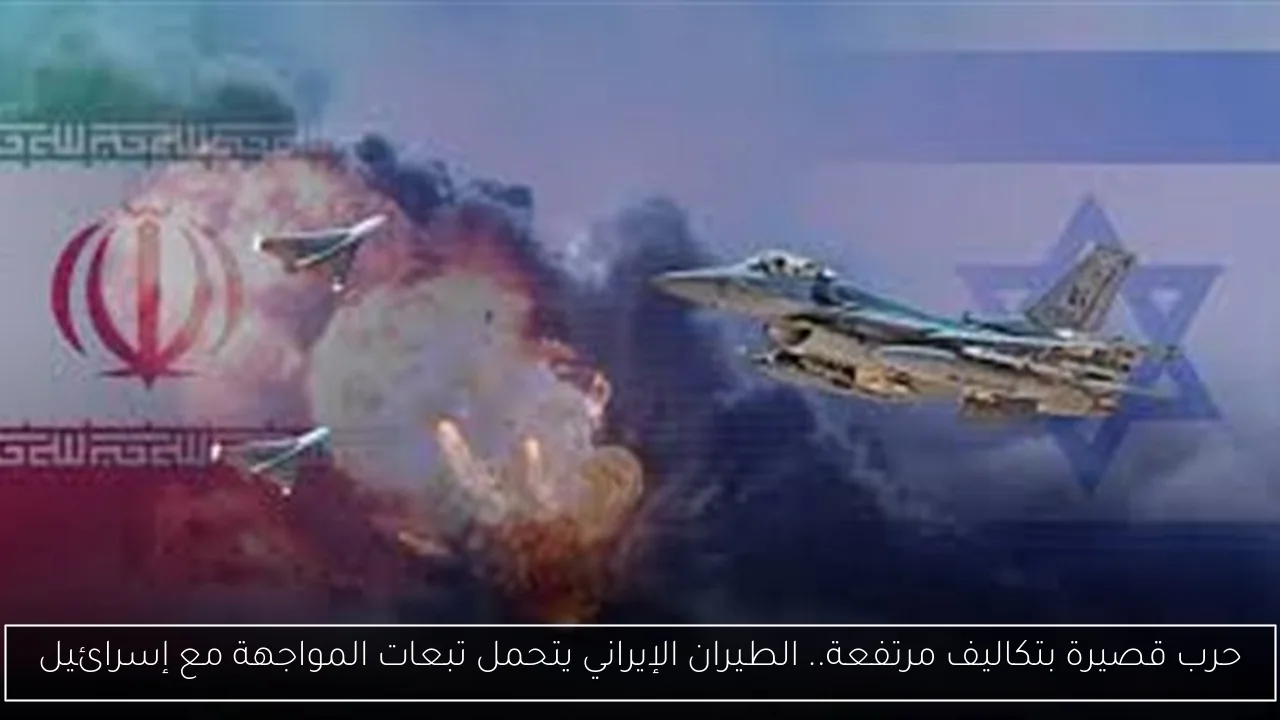 حرب قصيرة بتكاليف مرتفعة.. الطيران الإيراني يتحمل تبعات المواجهة مع إسرائيل
