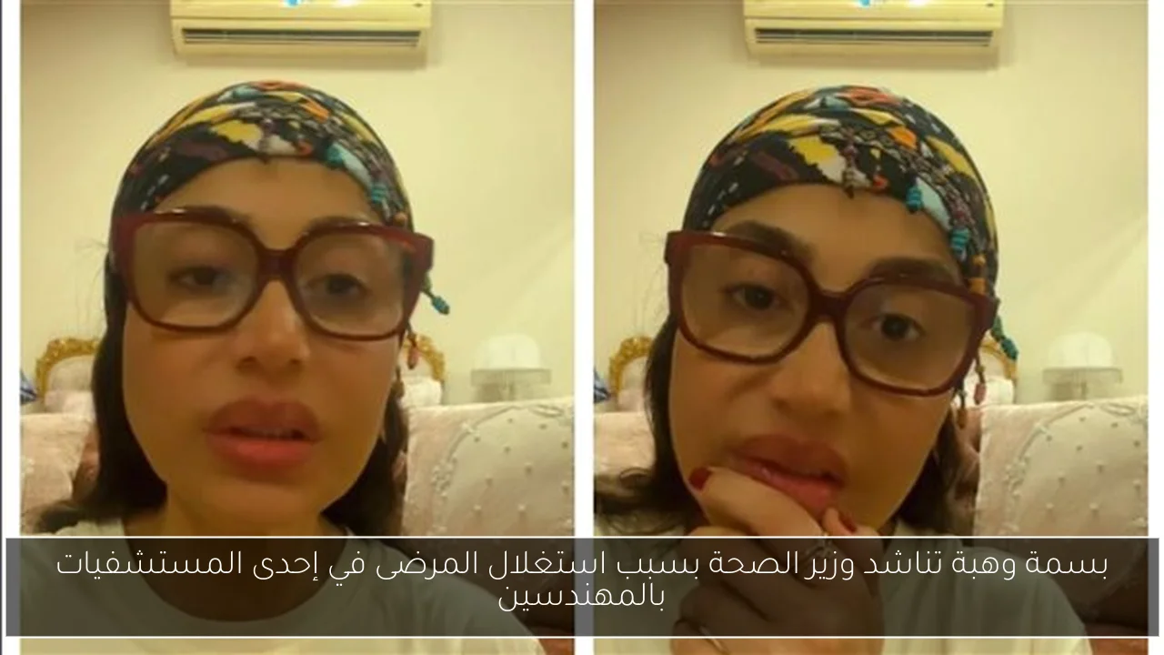 بسمة وهبة تناشد وزير الصحة بسبب استغلال المرضى في إحدى المستشفيات بالمهندسين