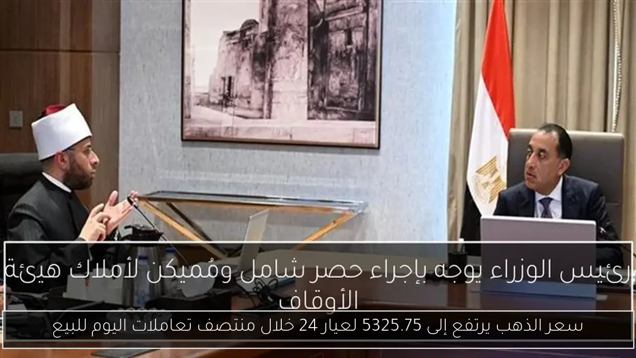 سعر الذهب يرتفع إلى 5325.75 لعيار 24 خلال منتصف تعاملات اليوم للبيع