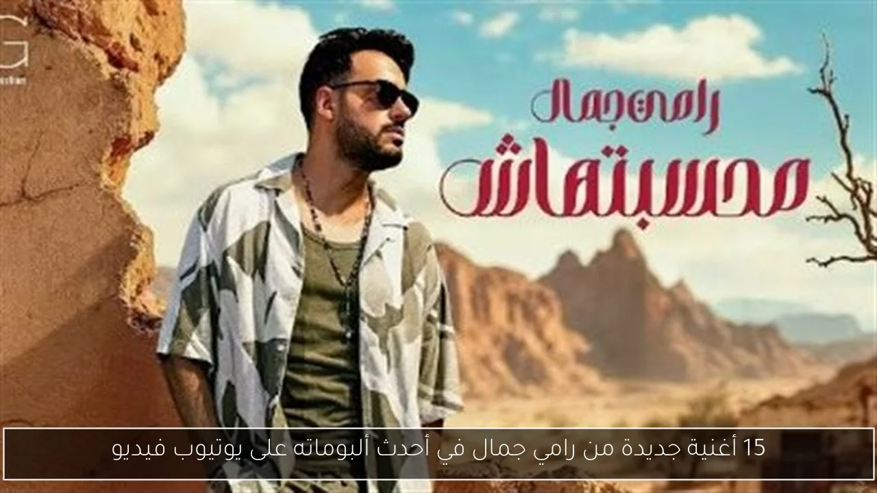 15 أغنية جديدة من رامي جمال في أحدث ألبوماته على يوتيوب فيديو