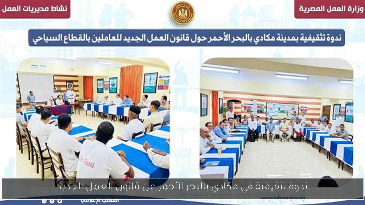 ندوة تثقيفية في مكادي بالبحر الأحمر عن قانون العمل الجديد