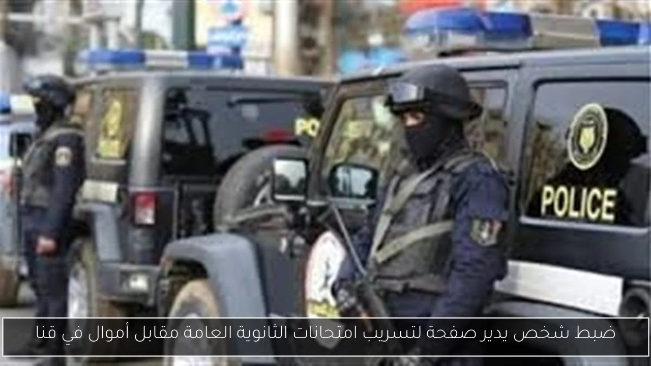 ضبط شخص يدير صفحة لتسريب امتحانات الثانوية العامة مقابل أموال في قنا