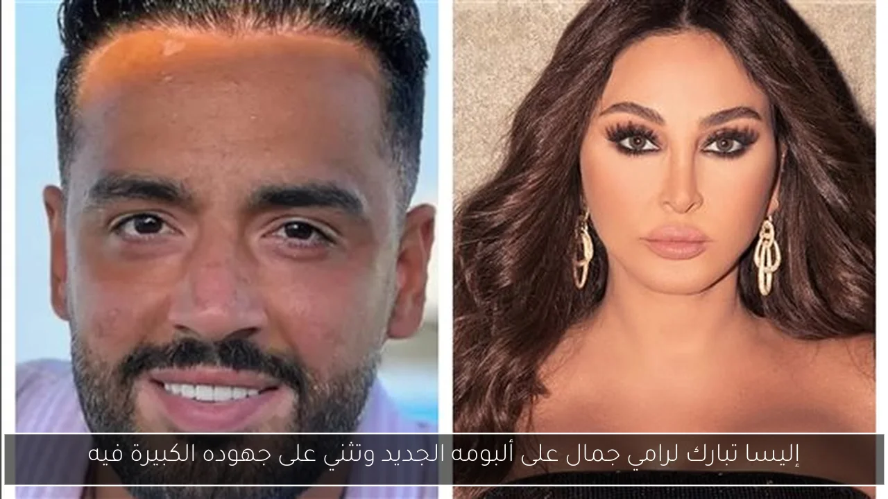 إليسا تبارك لرامي جمال على ألبومه الجديد وتثني على جهوده الكبيرة فيه