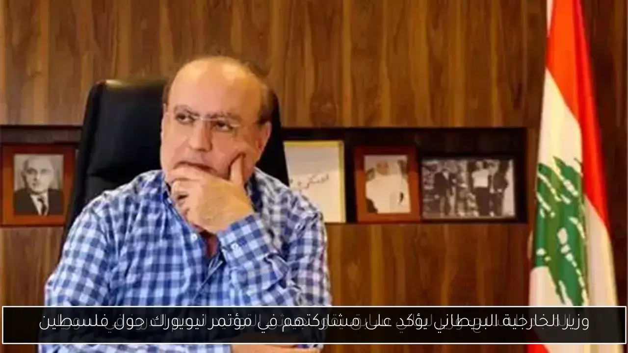 وزير الخارجية البريطاني يؤكد على مشاركتهم في مؤتمر نيويورك حول فلسطين