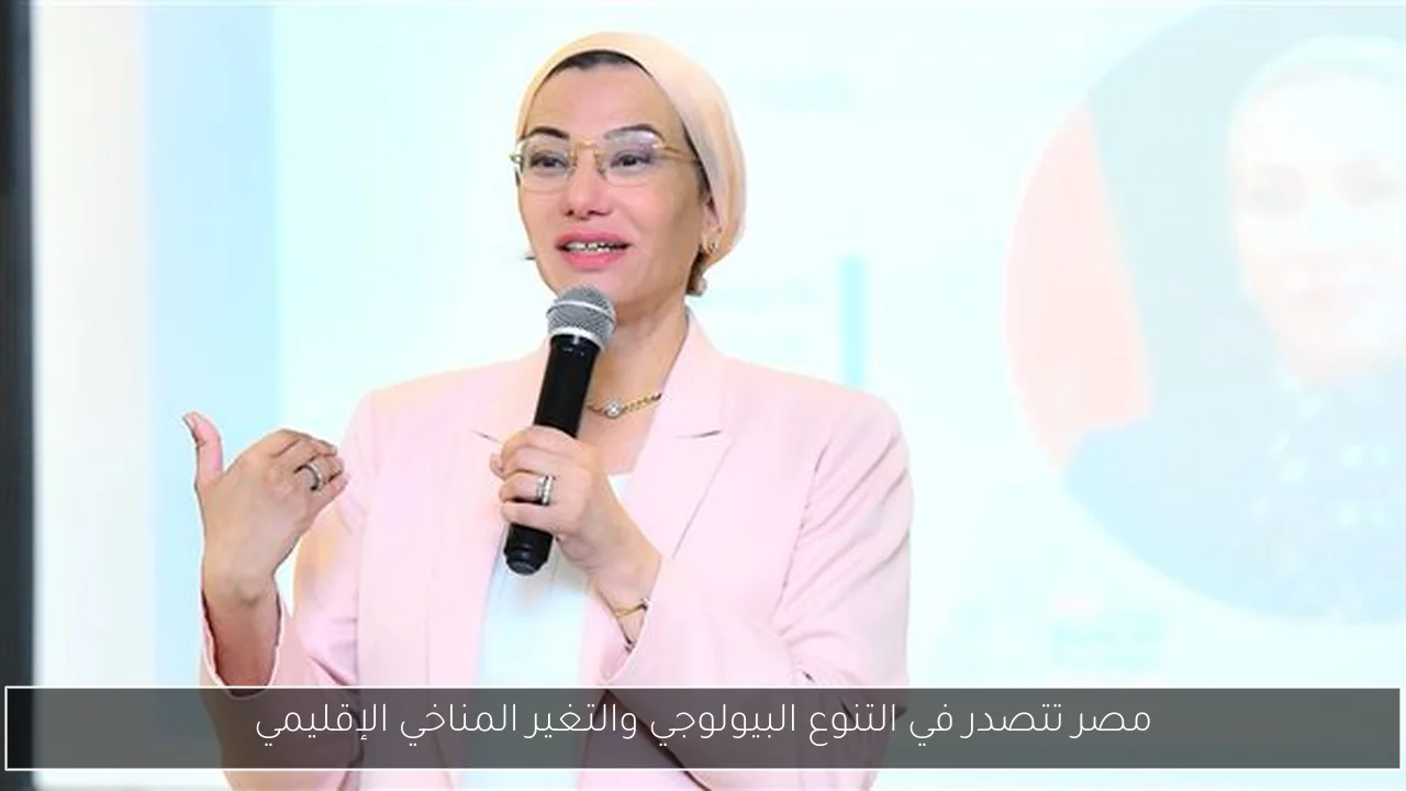 مصر تتصدر في التنوع البيولوجي والتغير المناخي الإقليمي