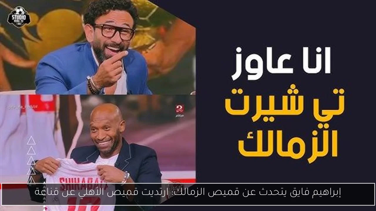 إبراهيم فايق يتحدث عن قميص الزمالك: ارتديت قميص الأهلي عن قناعة