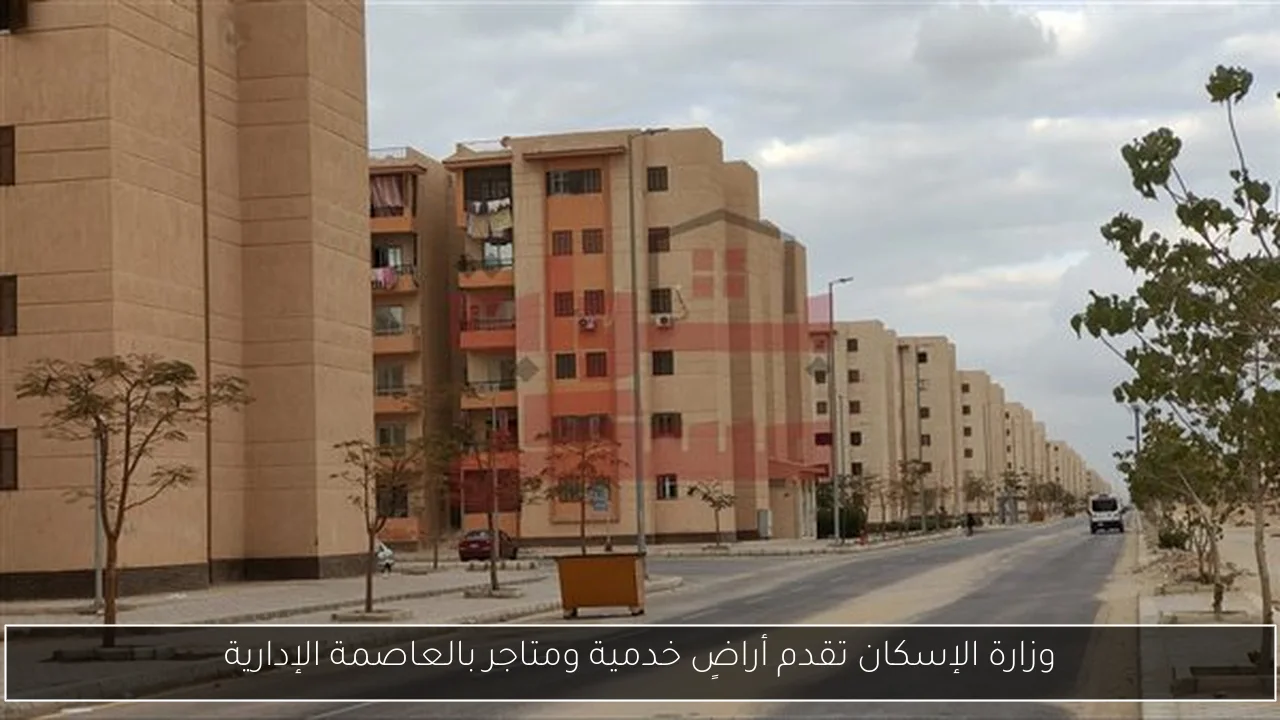 وزارة الإسكان تقدم أراضٍ خدمية ومتاجر بالعاصمة الإدارية