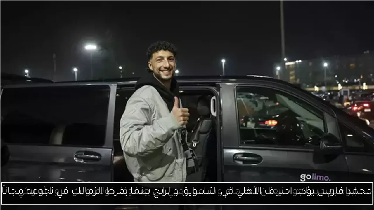 محمد فارس يؤكد احتراف الأهلي في التسويق والربح بينما يفرط الزمالك في نجومه مجاناً