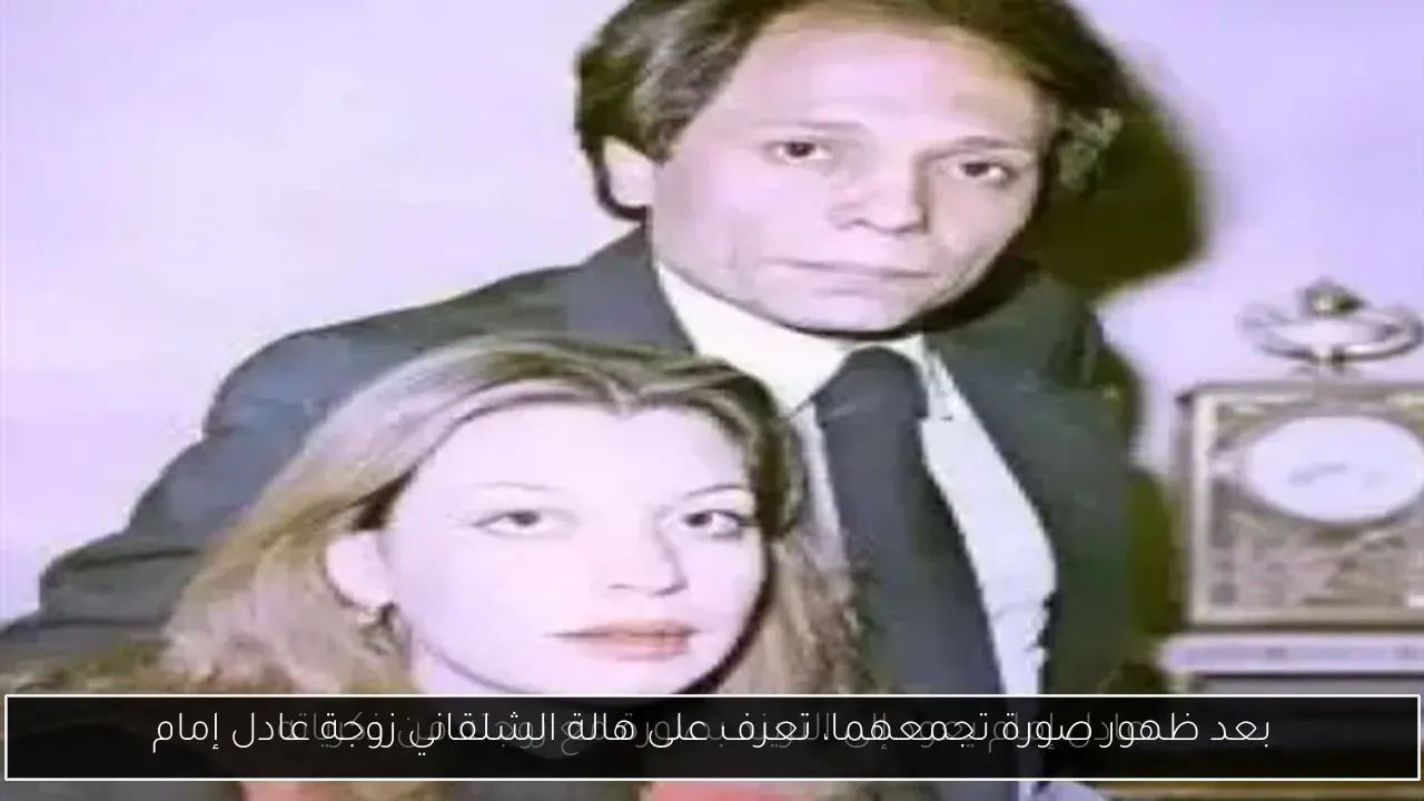 بعد ظهور صورة تجمعهما، تعرف على هالة الشلقاني زوجة عادل إمام