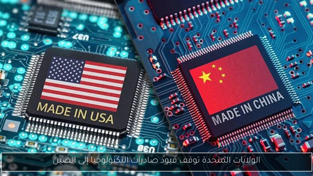 الولايات المتحدة توقف قيود صادرات التكنولوجيا إلى الصين