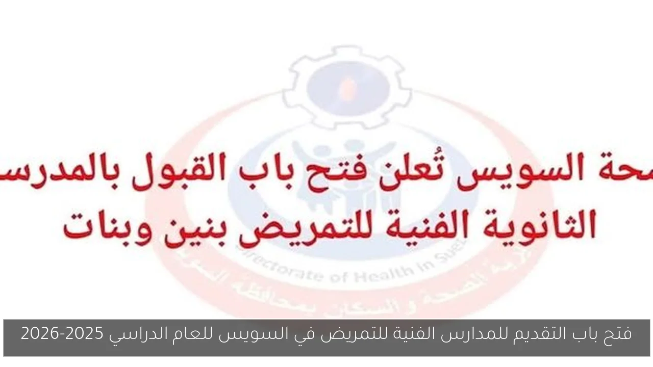 فتح باب التقديم للمدارس الفنية للتمريض في السويس للعام الدراسي 2025-2026