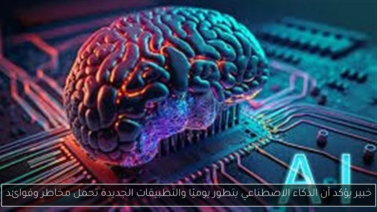 خبير يؤكد أن الذكاء الاصطناعي يتطور يوميًا والتطبيقات الجديدة تحمل مخاطر وفوائد