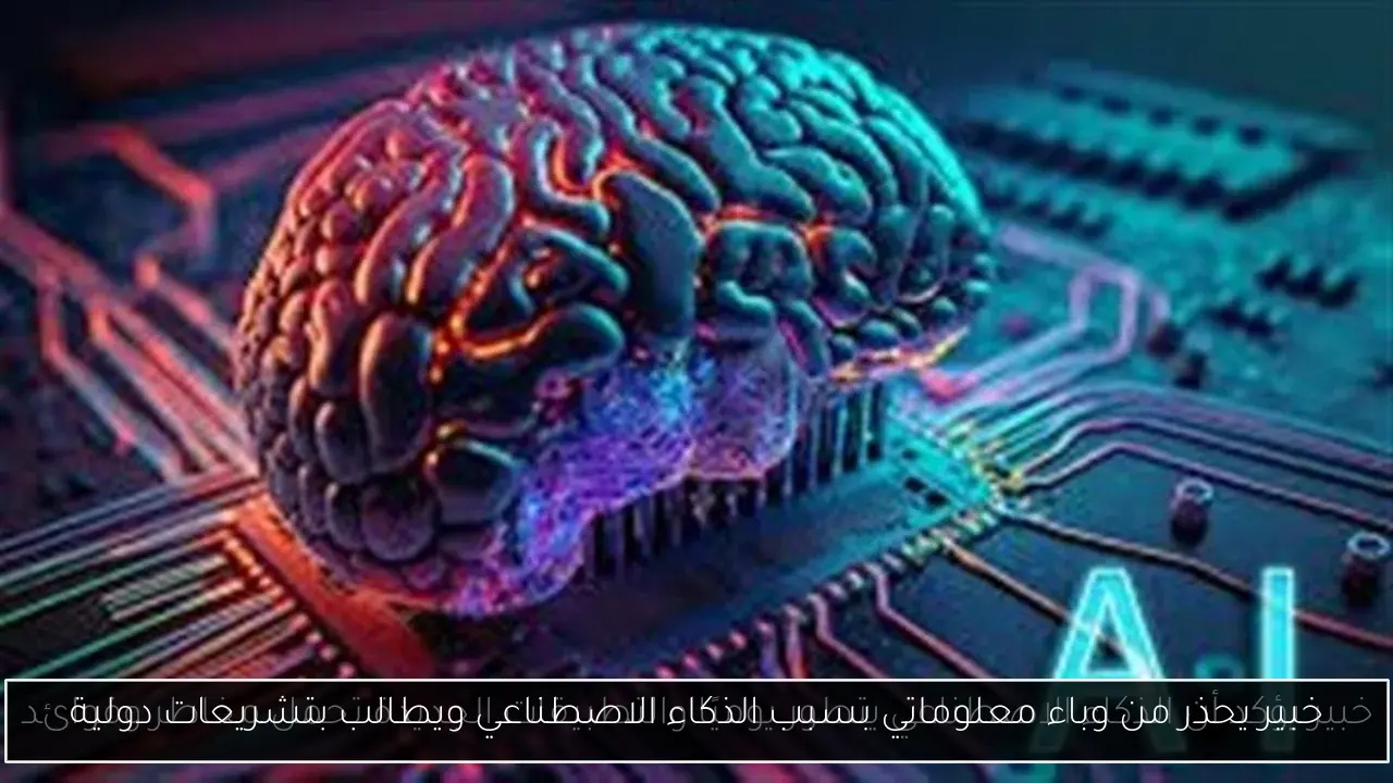 خبير يحذر من وباء معلوماتي بسبب الذكاء الاصطناعي ويطالب بتشريعات دولية