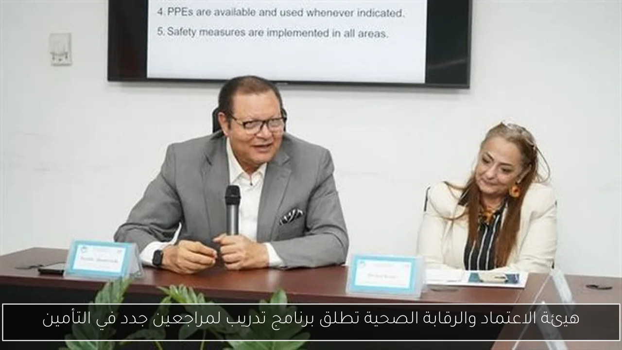 هيئة الاعتماد والرقابة الصحية تطلق برنامج تدريب لمراجعين جدد في التأمين