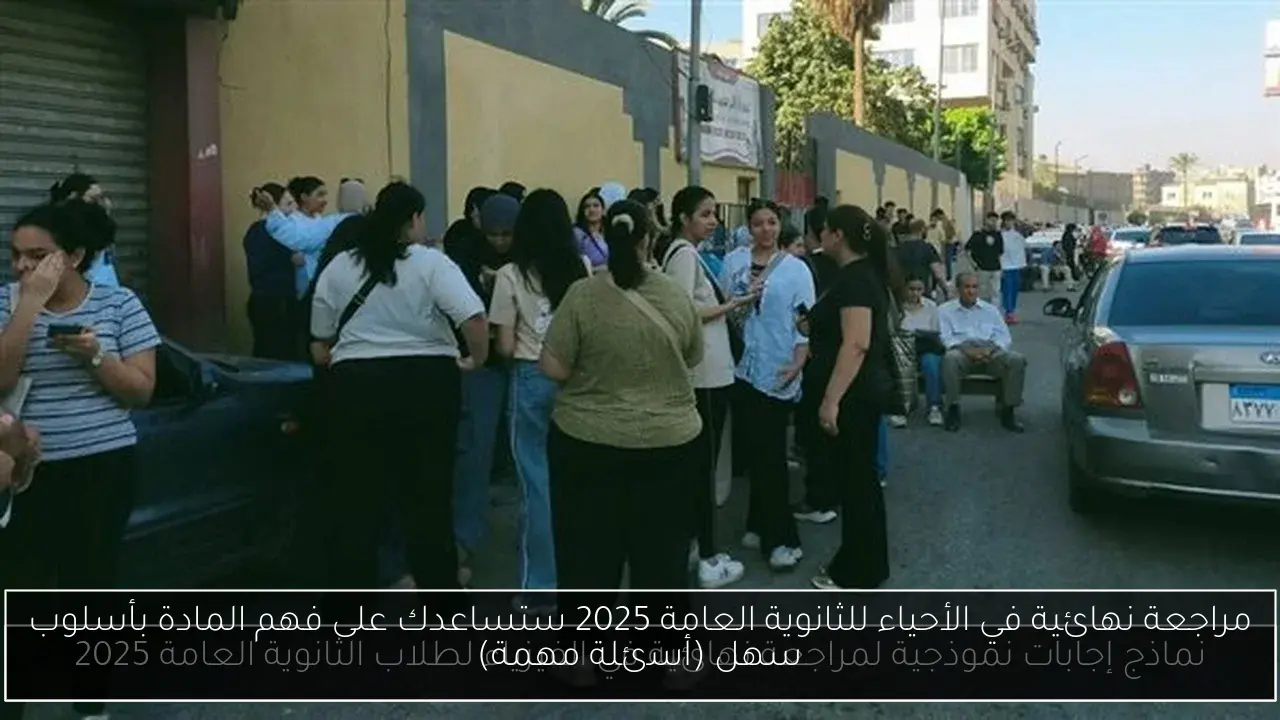 مراجعة نهائية في الأحياء للثانوية العامة 2025 ستساعدك على فهم المادة بأسلوب سهل (أسئلة مهمة)