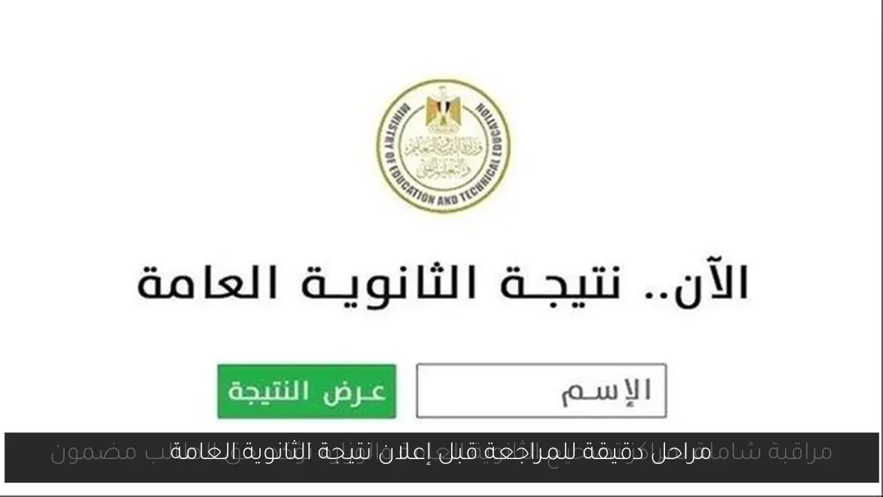 مراحل دقيقة للمراجعة قبل إعلان نتيجة الثانوية العامة