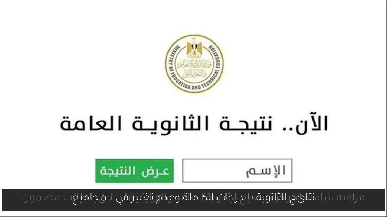 نتائج الثانوية بالدرجات الكاملة وعدم تغيير في المجاميع