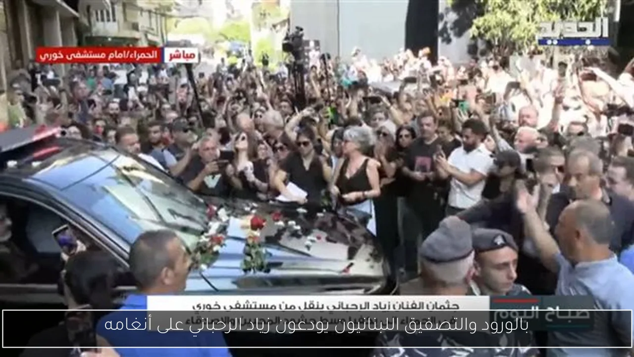 بالورود والتصفيق اللبنانيون يودعون زياد الرحباني على أنغامه