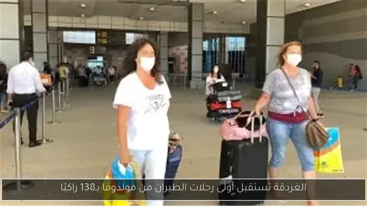 الغردقة تستقبل أولى رحلات الطيران من مولدوفا بـ138 راكبًا