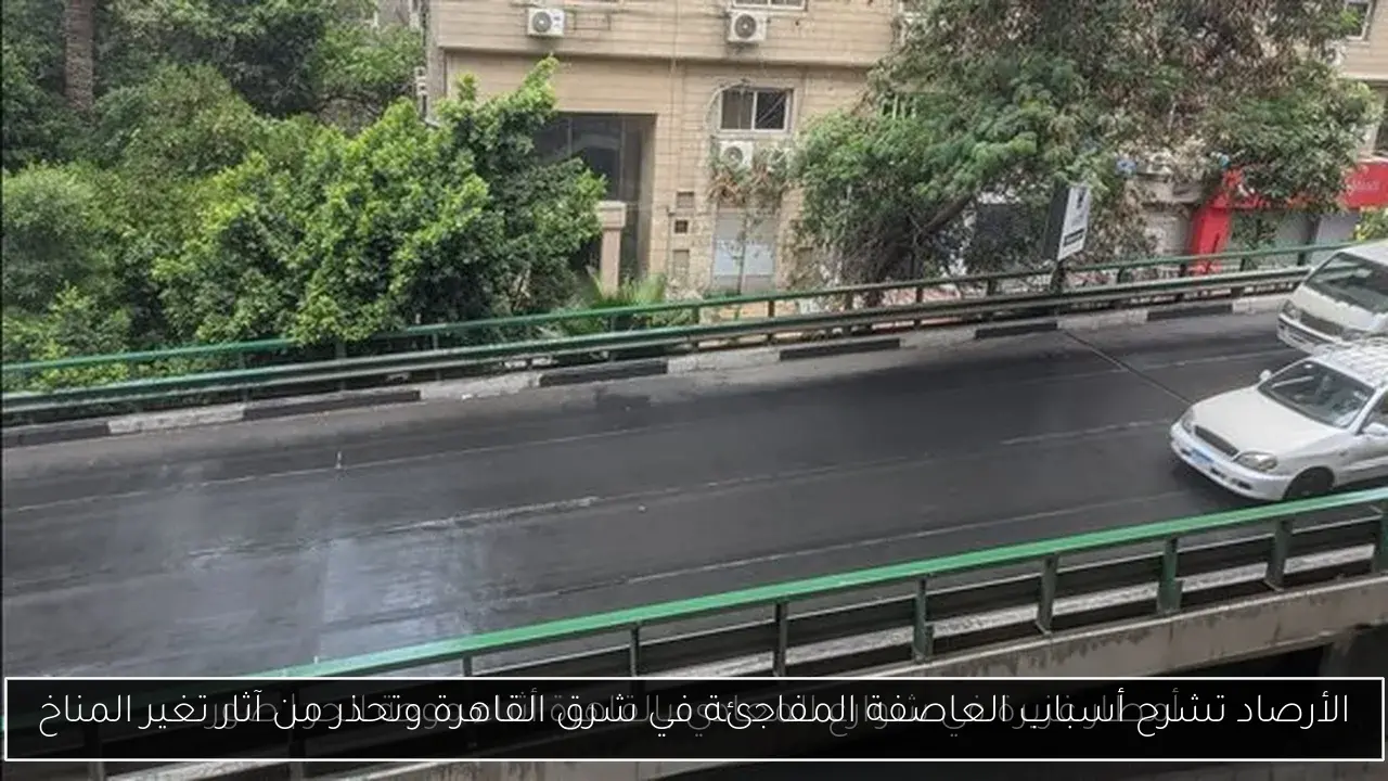 الأرصاد تشرح أسباب العاصفة المفاجئة في شرق القاهرة وتحذر من آثار تغير المناخ