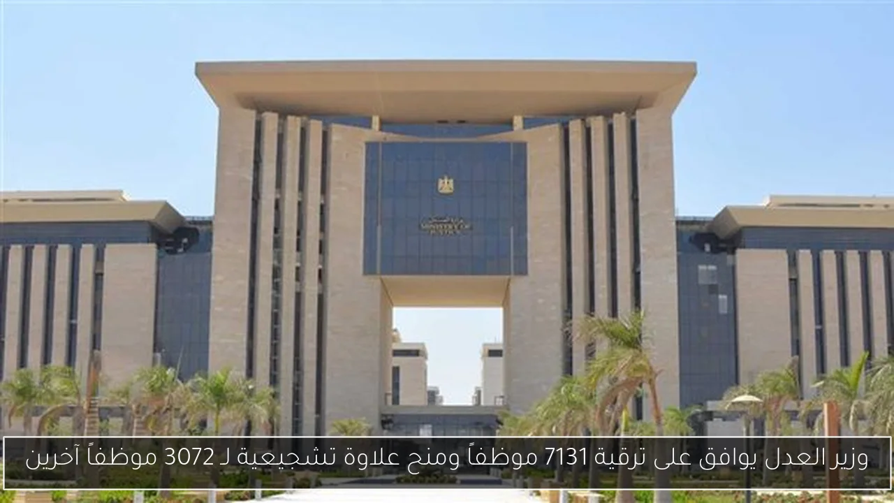 وزير العدل يوافق على ترقية 7131 موظفاً ومنح علاوة تشجيعية لـ 3072 موظفاً آخرين