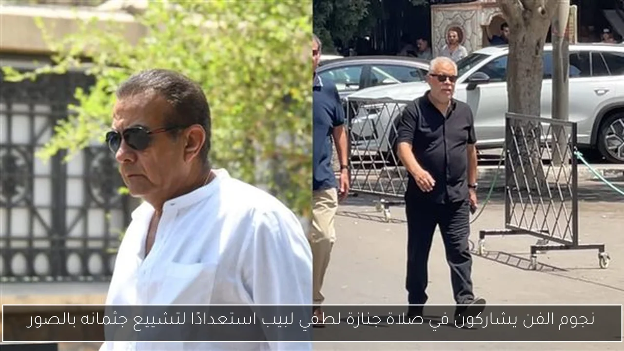 نجوم الفن يشاركون في صلاة جنازة لطفي لبيب استعدادًا لتشييع جثمانه بالصور