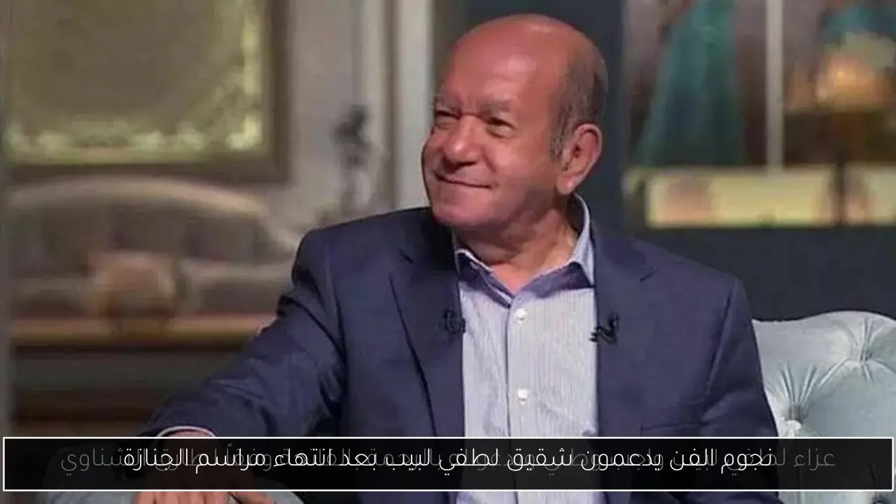 نجوم الفن يدعمون شقيق لطفي لبيب بعد انتهاء مراسم الجنازة