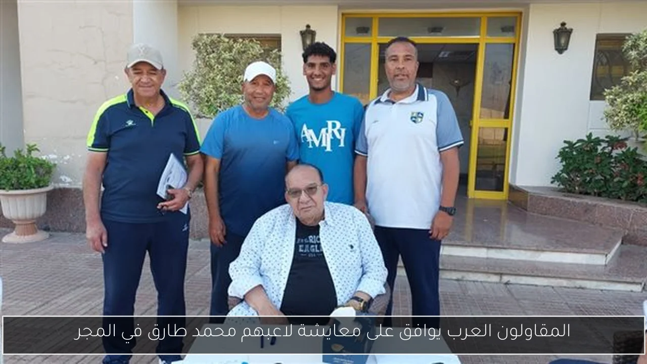 المقاولون العرب يوافق على معايشة لاعبهم محمد طارق في المجر