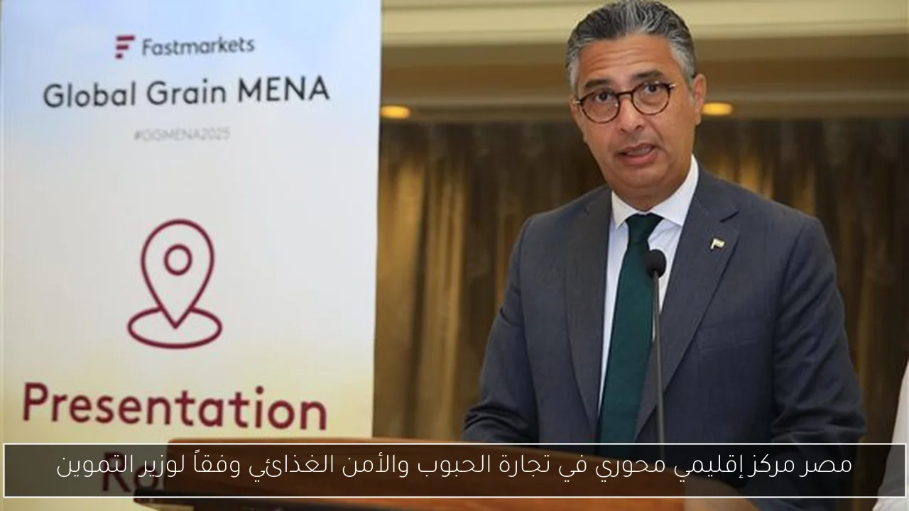 مصر مركز إقليمي محوري في تجارة الحبوب والأمن الغذائي وفقاً لوزير التموين