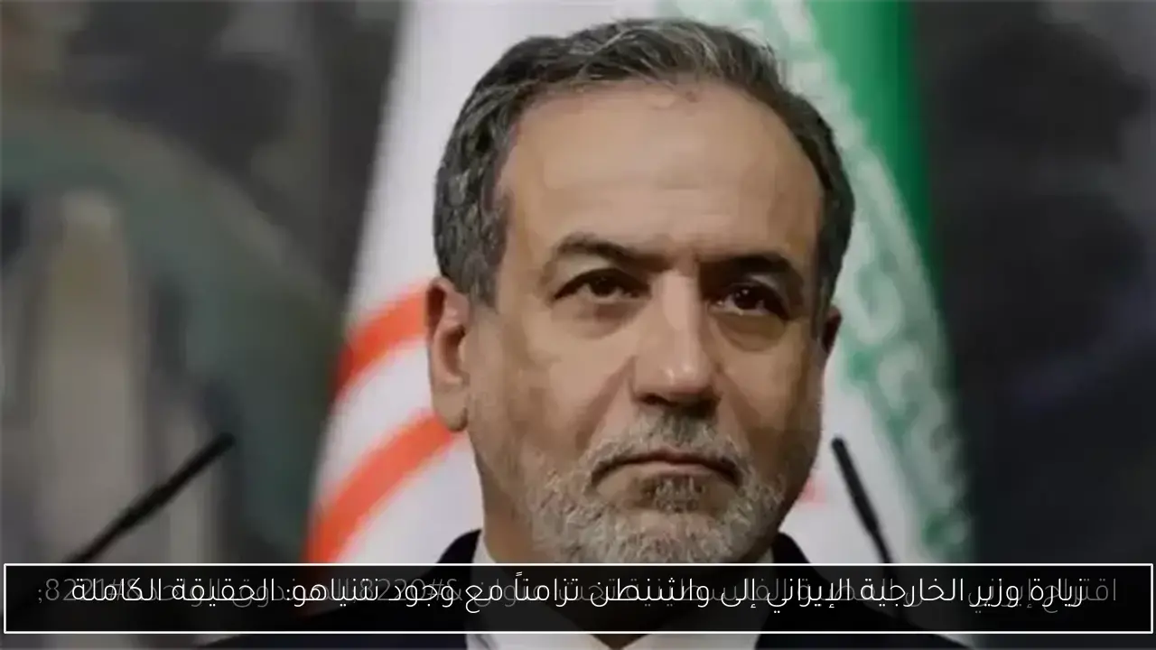 زيارة وزير الخارجية الإيراني إلى واشنطن تزامناً مع وجود نتنياهو: الحقيقة الكاملة