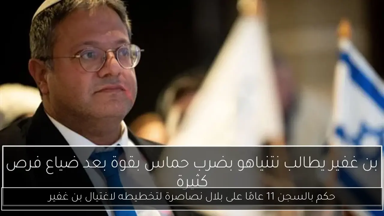 حكم بالسجن 11 عامًا على بلال نصاصرة لتخطيطه لاغتيال بن غفير
