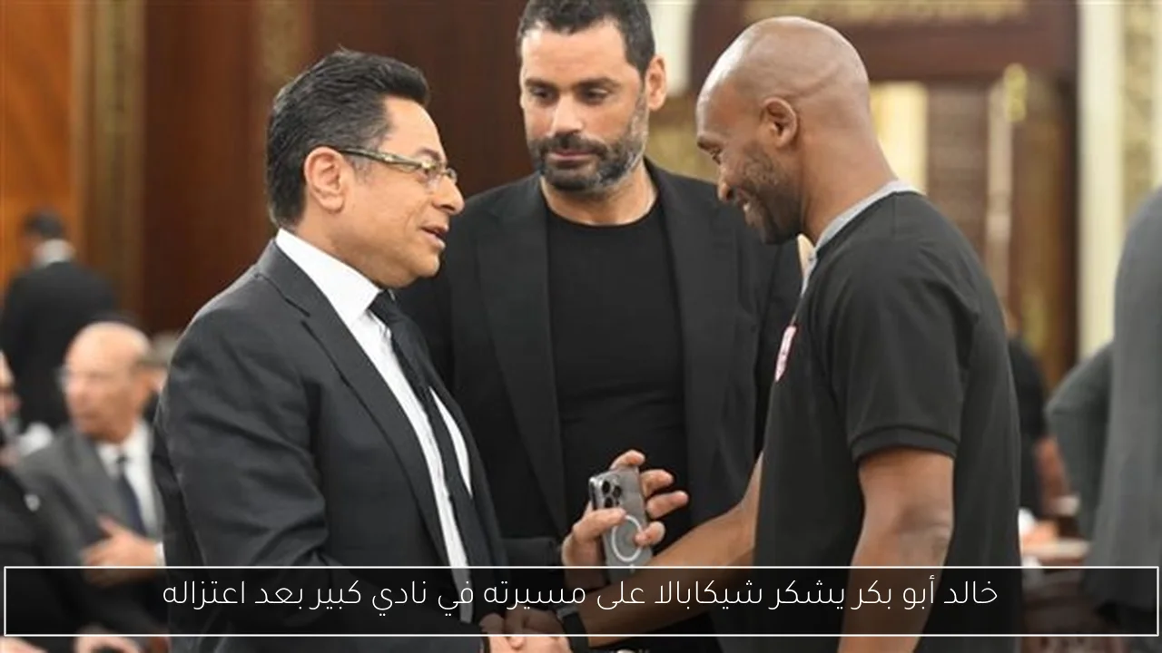 خالد أبو بكر يشكر شيكابالا على مسيرته في نادي كبير بعد اعتزاله