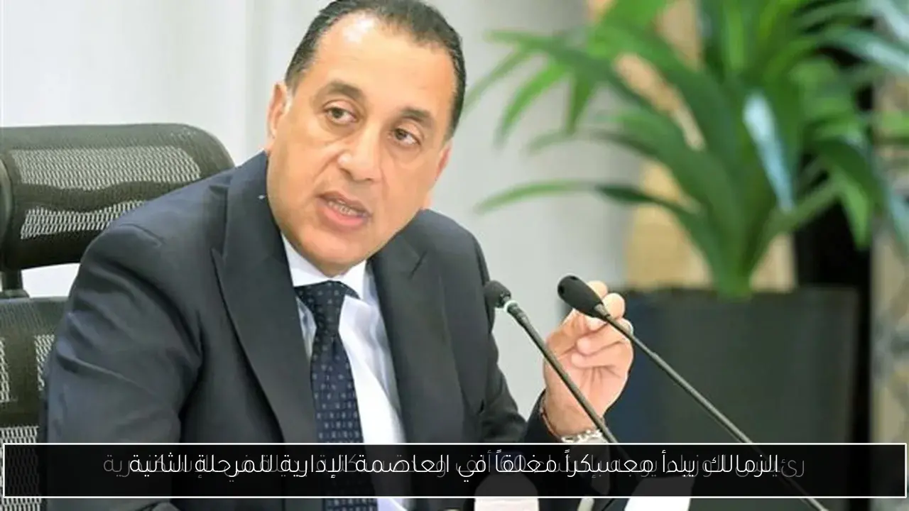 الزمالك يبدأ معسكراً مغلقاً في العاصمة الإدارية للمرحلة الثانية