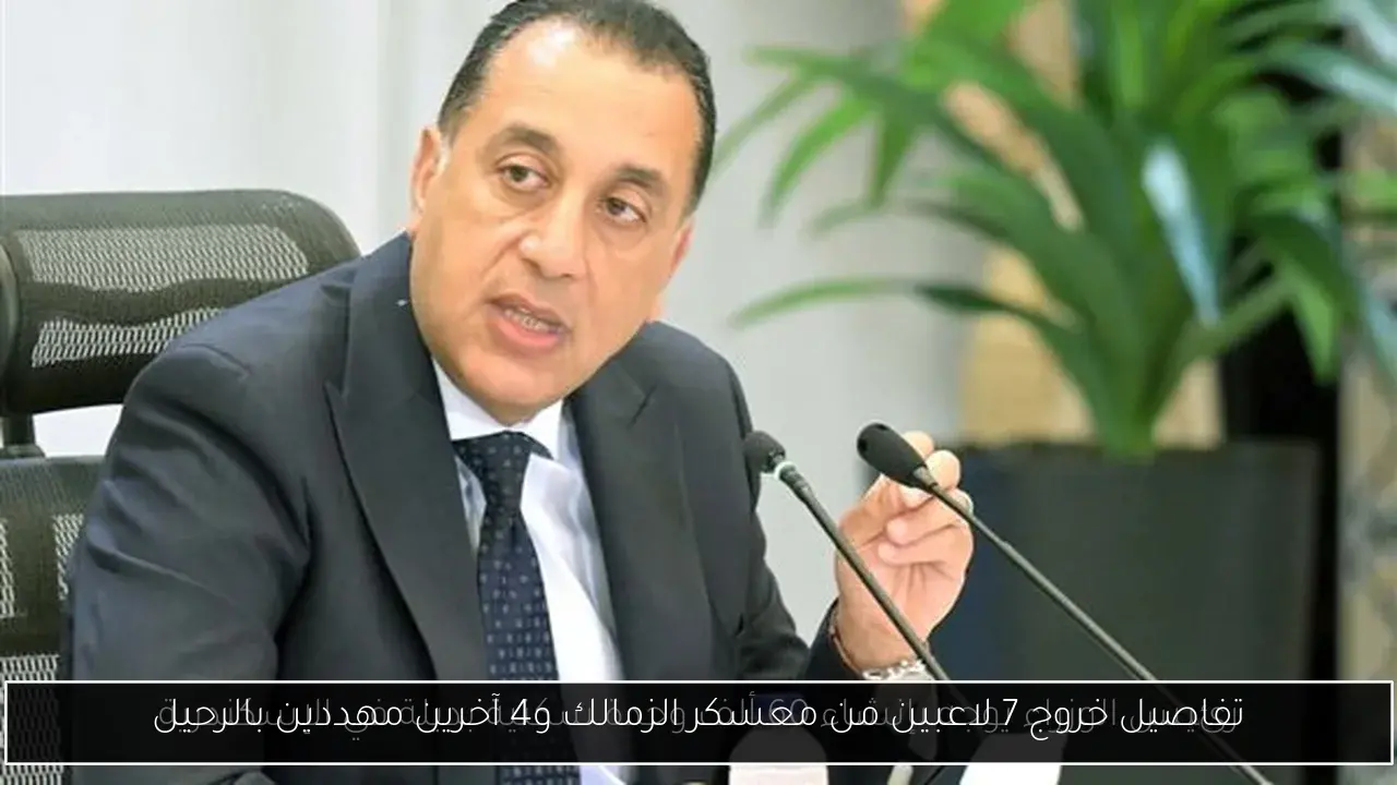 تفاصيل خروج 7 لاعبين من معسكر الزمالك و4 آخرين مهددين بالرحيل