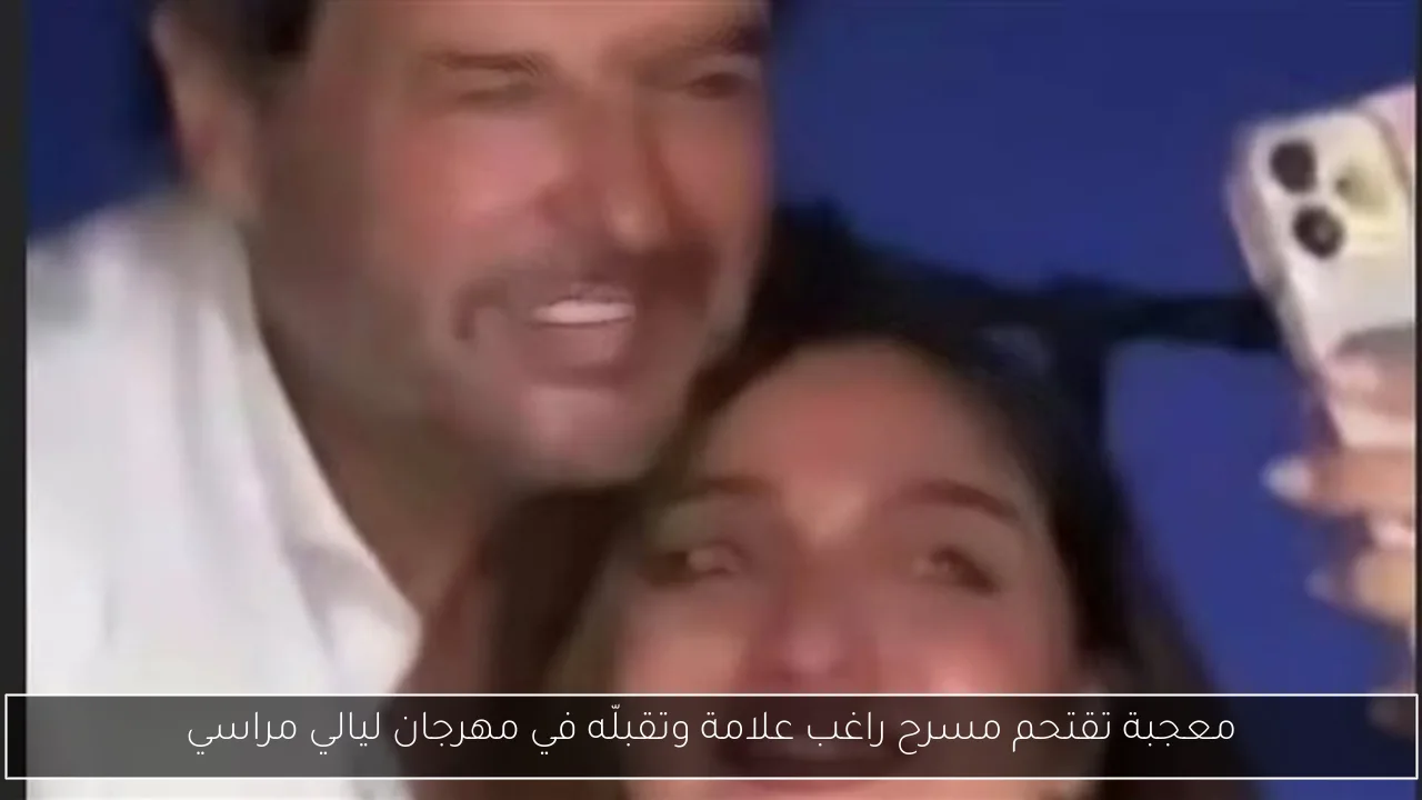 معجبة تقتحم مسرح راغب علامة وتقبلّه في مهرجان ليالي مراسي