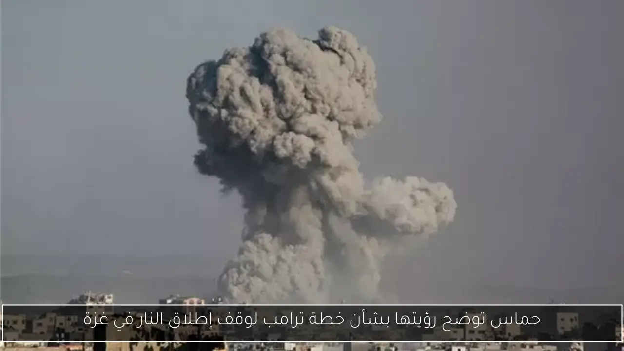 حماس توضح رؤيتها بشأن خطة ترامب لوقف إطلاق النار في غزة