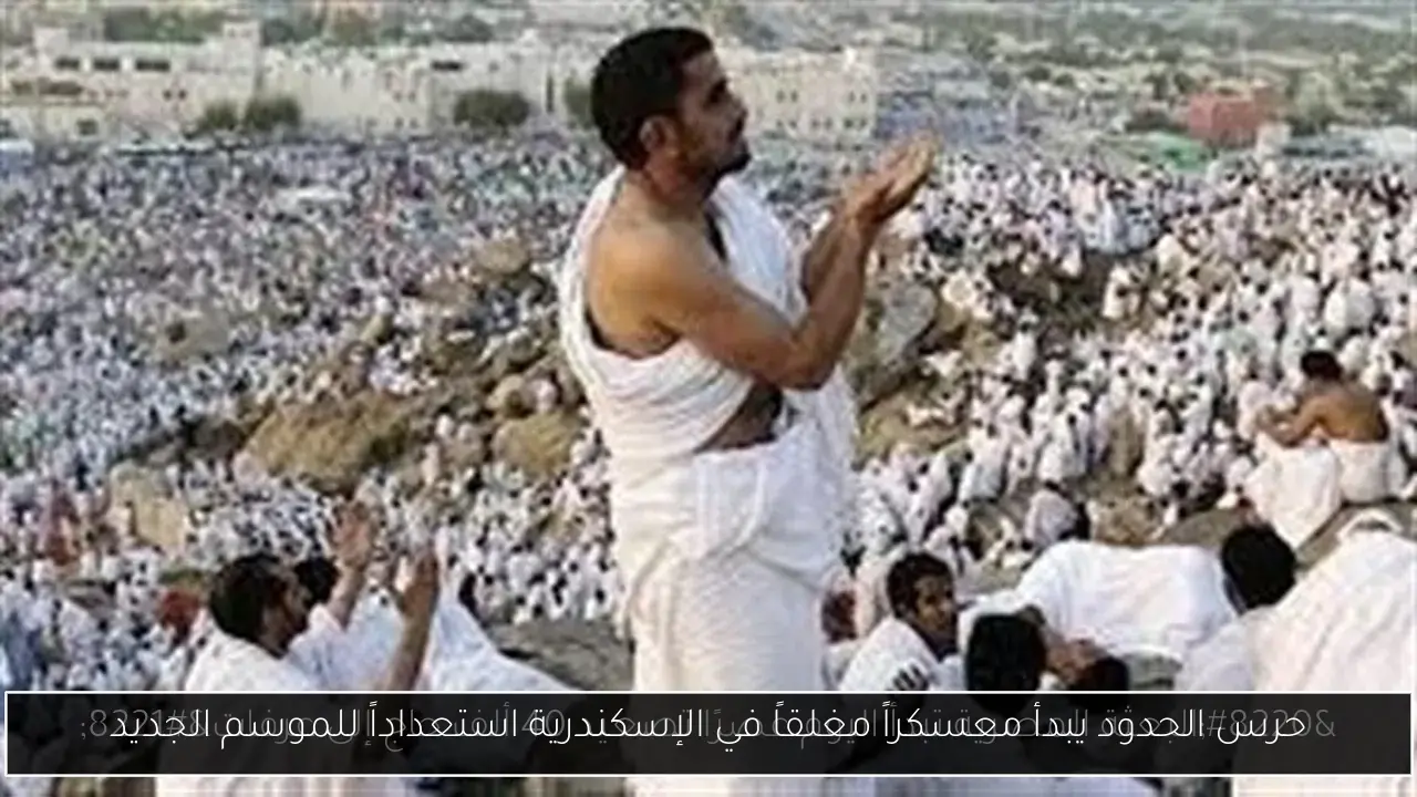 حرس الحدود يبدأ معسكراً مغلقاً في الإسكندرية استعداداً للموسم الجديد