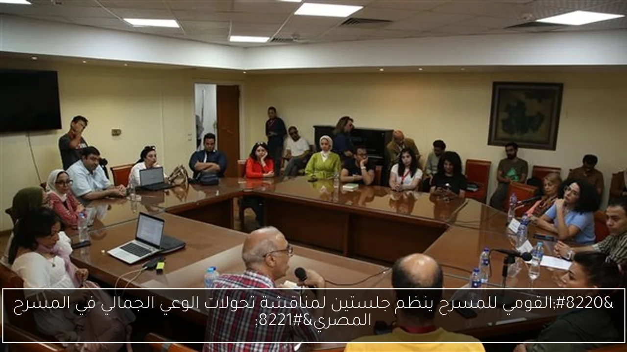 “القومي للمسرح ينظم جلستين لمناقشة تحولات الوعي الجمالي في المسرح المصري”