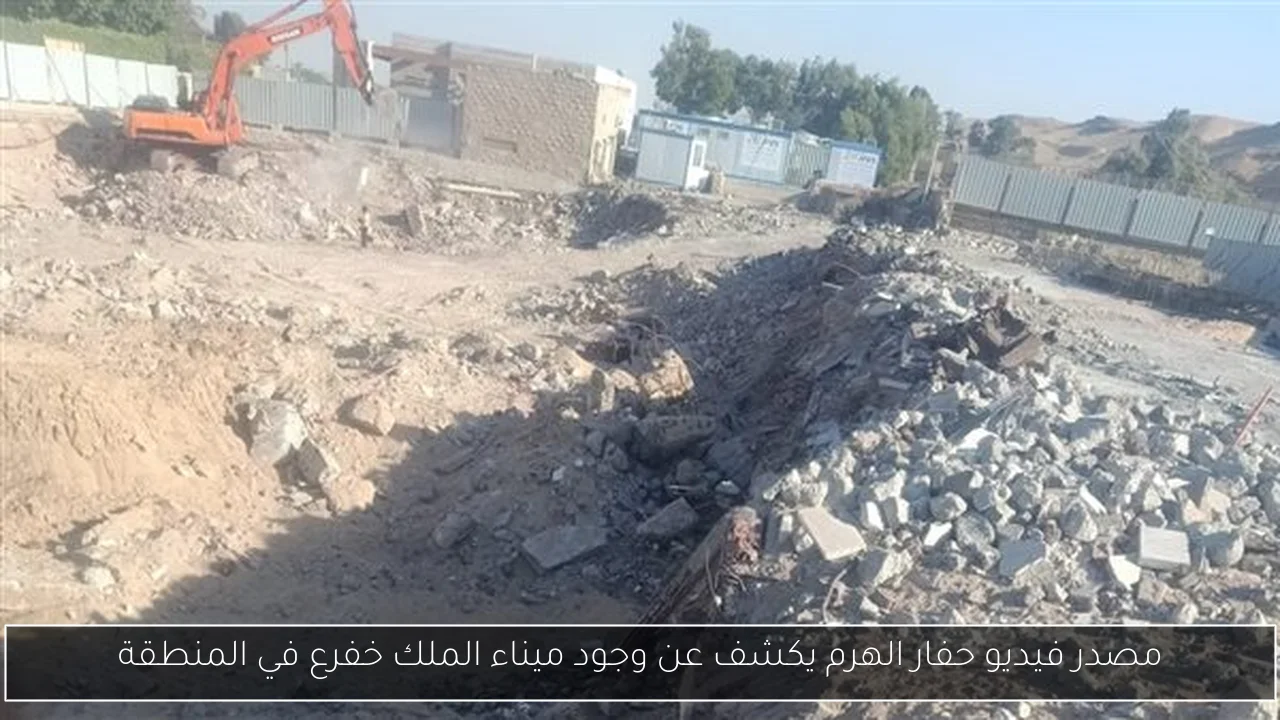 مصدر فيديو حفار الهرم يكشف عن وجود ميناء الملك خفرع في المنطقة