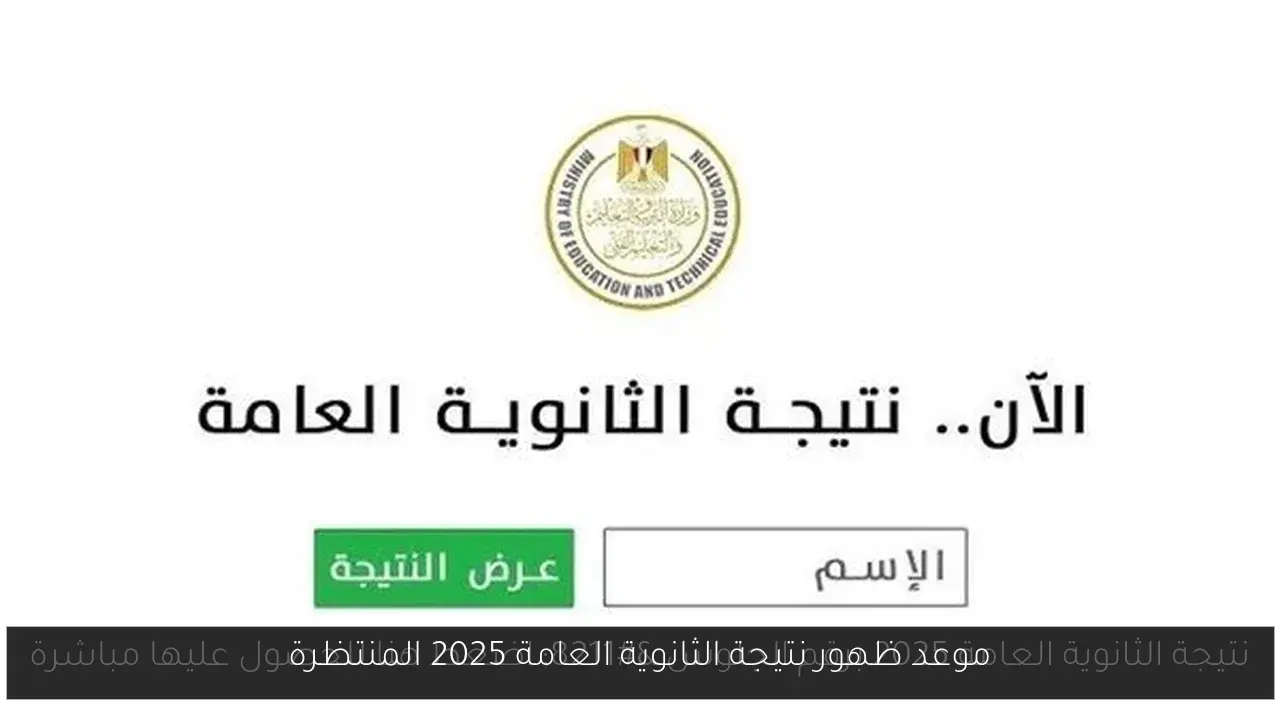 موعد ظهور نتيجة الثانوية العامة 2025 المنتظرة